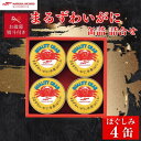 【ふるさと納税】【お歳暮・のし付き】マルハニチロ まるずわいがに缶詰詰合せ 65g×4缶【1641129】