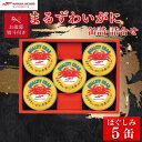 【ふるさと納税】【お歳暮・のし付き】マルハニチロ まるずわいがに缶詰詰合せ 65g×5缶【1641136】