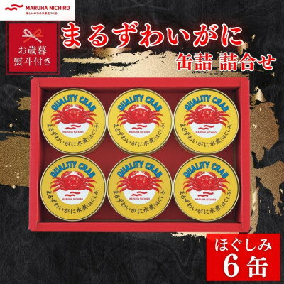 【ふるさと納税】【お歳暮・のし付き】マルハニチロ まるずわいがに缶詰詰合せ 65g×6缶【1641137】