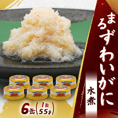 [大丸松坂屋おすすめ]マルハニチロ まるずわいがに水煮(ほぐしみ)55g×6缶セット