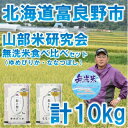 【ふるさと納税】【発送月固定定期便】◆無洗米特Aセット◆令和7年産先行予約◆富良野市産食べ比べ精米5kg×2袋全3回【4000374】