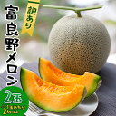 【ふるさと納税】【訳あり】 富良野メロン 2玉(1玉あたり2kg以上)_ 訳あり メロン 富良野 北海道 ふらのメロン フルーツ 赤肉 果物 くだもの 人気 お...
