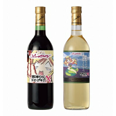 【ふるさと納税】「邪神ちゃんドロップキックX」コラボラベルふらのワイン　赤・白各1本【1127212】のサムネイル