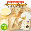 【ふるさと納税】【新鮮!富良野産牛乳使用】バターとチーズのセット(ワインチェダー他3種)_ チーズ バター 乳製品 セット 食べ比べ チェダー 詰合せ 贈答 ギ...