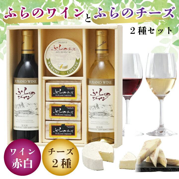 【ふるさと納税】 【ふらの満喫セット】ふらのワインとふらのチーズ2種セット ワイン 赤 白 飲み比べ チーズ おつまみ グルメ 高級 厳選 ギフト プレゼント 贈り物 送料無料 【配送不可地域：離島】【1254491】