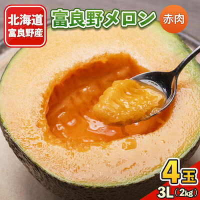 21位! 口コミ数「1件」評価「4」【先行予約】 富良野メロン　3Lサイズ(2kg)赤肉 4玉入り 計8kg【1261766】