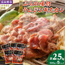 名称 【臭みがない】富良野の名産　ふらの味付ラムジンギスカン500g×5パック 保存方法 冷凍 発送時期 2024年5月より順次発送※生産・天候・交通等の事情により遅れる場合があります。 提供元 谷成吉思汗 配達外のエリア 離島 お礼品の特徴 羊が苦手な方にこそ召し上がっていただきたい、 ふらの味付ラムジンギスカンの特徴をお伝えいたします。 ・魅力 羊が苦手な方に、特にお勧めしたいです。 羊らしさを欠点ではなく、利点とするための谷成吉思汗特製タレです。 特徴は、あっさり甘辛タイプです。 ・おすすめの食べ方 未開封のまま流水で表面を解凍、または冷蔵庫にて解凍してください。 フライパン○、ホットプレート◎、鉄板○、網△、ジンギスカン鍋◎ 味付ジンギスカンの場合、焦げ目をつけるとおいしくなくなります。 蒸すイメージで、色が変わったら食べると、谷成吉思汗特製タレと羊肉のうまみがマッチします。 節操なくさわると美味しさが半減いたします。 ・おすすめの用途 ギフト/お歳暮/お祝い/贈答品など、またはご自分用に。 ・保存方法 -18℃以下で保存してください。 ※解凍後はお早めにお召し上がりください。 ・包装方法 真空包装 ■生産者の声 会社を大きくするつもりはありません。 大量に流れ作業することなく、1つ1つ作っていきます。 私たち夫婦が作るんです。仕入れ先にいちいちクレームを出します。嫌われても尚も。 それでも連絡をくれます。 何だかんだと信頼しあって向上しあってジンギスカンができるのです。 追記 妻は日に日にやつれていきます。私は何故だか太っていきます。 ■お礼品の内容について ・ふらの味付ラムジンギスカン[500g×5パック] 　　原産地:ニュージーランド/製造地:富良野市/加工地:富良野市 　　賞味期限:製造日から120日 ■注意事項/その他 ※すぐにお召し上がりにならない場合は、 冷凍庫で保存してください。 ※解凍後はお早めにお召し上がりください。 ※開封時、中身が飛び散ることがありますのでご注意ください。 ※骨、軟骨などの硬い部分は取り除いておりますが、まれに残っている場合があります。 ※本製品は未加熱製品です。必ず加熱し焼き上げてからお召し上がりください。 ※製造時期により羊肉はオーストラリア産の場合がございます。 ※画像はイメージです。 ■原材料:お礼品に記載 ※アレルギー物質などの表示につきましては、サポートセンターまでご連絡ください。富良野市で行っている製造加工工程:原材料の仕入れ、スライス、味付け、冷凍 ・ふるさと納税よくある質問はこちら ・寄附申込みのキャンセル、返礼品の変更・返品はできません。あらかじめご了承ください。このお礼品は以下の地域にはお届けできません。 ご注意ください。 離島