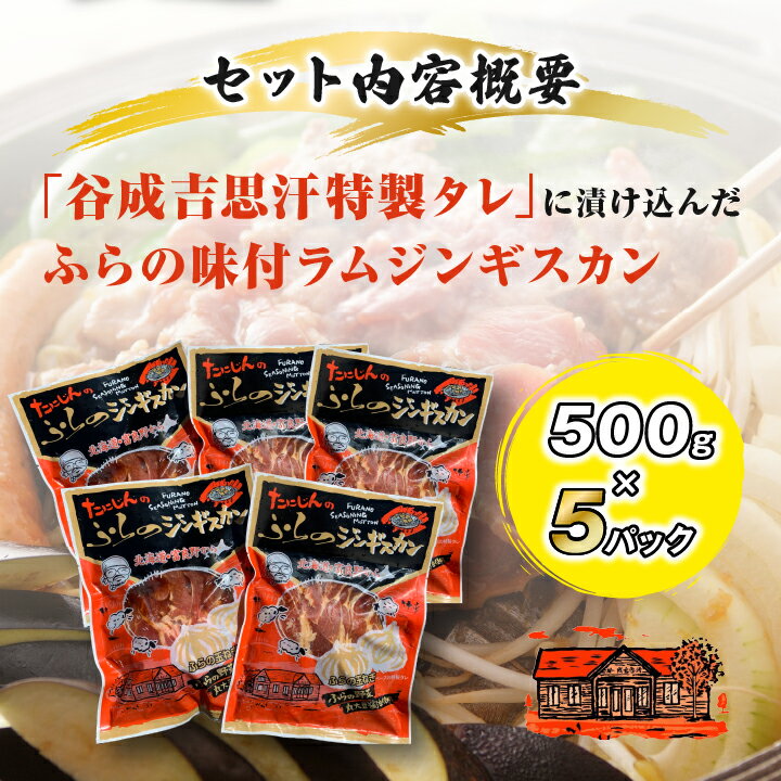 【ふるさと納税】【臭みがない】富良野の名産　ふらの味付ラムジンギスカン500g×5パック 【配送不可地域：離島】【1147473】