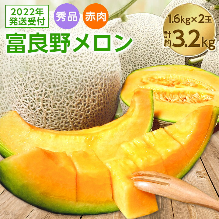 【ふるさと納税】【2022年7月発送・先行受付】富良野メロン　秀品　赤肉約1.6kg×2玉　計約3.2kg【1257479】