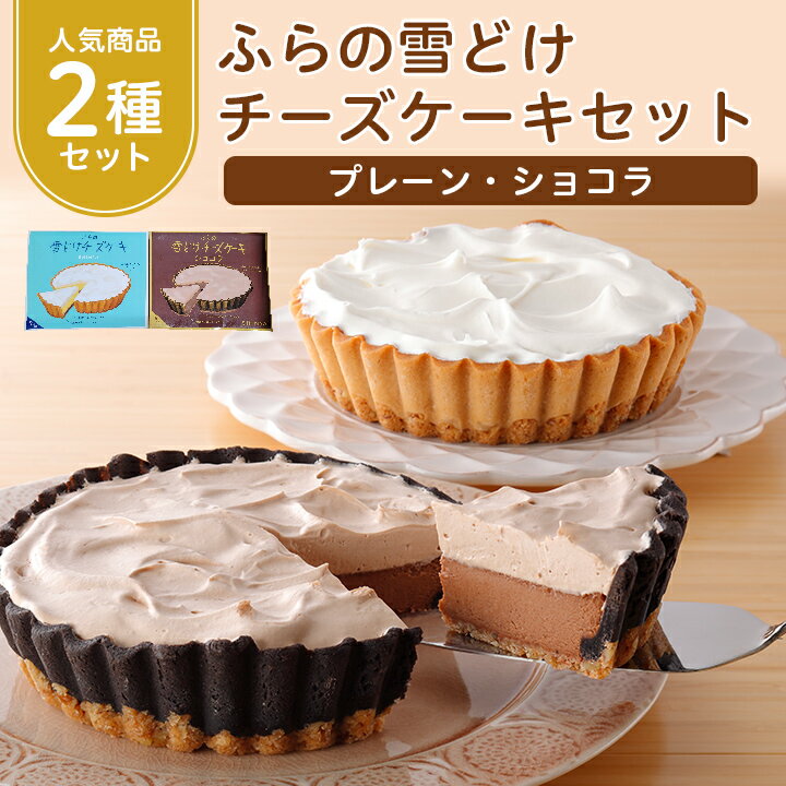 【ふるさと納税】 ふらの雪どけチーズケーキセット プレーン ショコラ 2種セット 濃厚 冷凍 ギフト プレゼント 贈り物 送料無料 【配送不可地域：離島】【1262490】