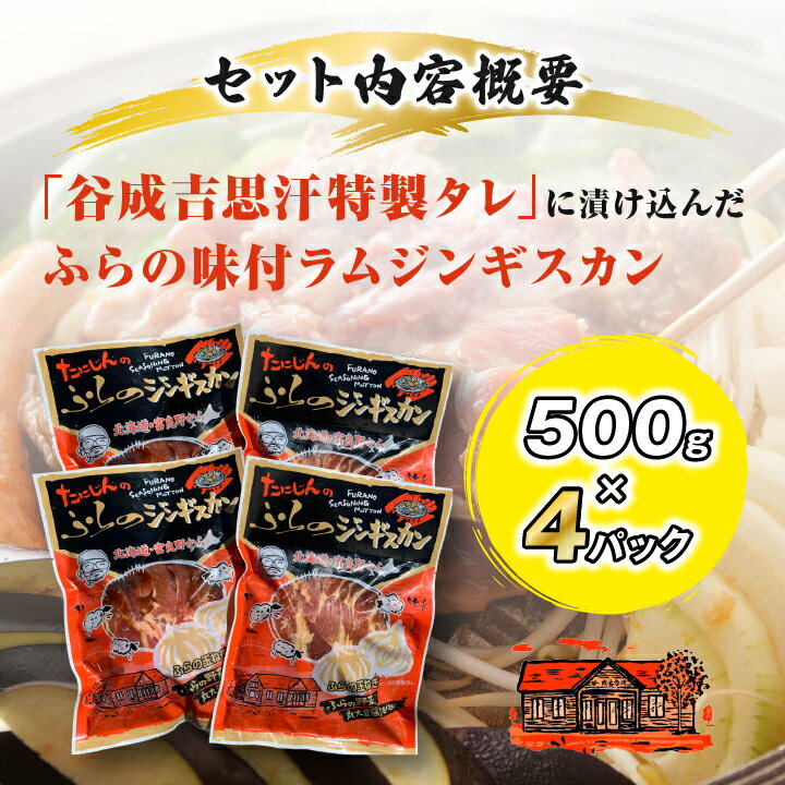 【ふるさと納税】【臭みがない】富良野の名産　ふらの味付ラムジンギスカン500g×4パック _ ジンギスカン ラム ラム肉 肉 お肉 北海道 焼肉 焼き肉 人気 美味しい 送料無料【配送不可地域：離島】【1265136】