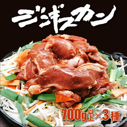 あさひ特製ジンギスカン3種セット　【羊肉・ラム肉・肉の加工品・ジンギスカン・約2.2kg】