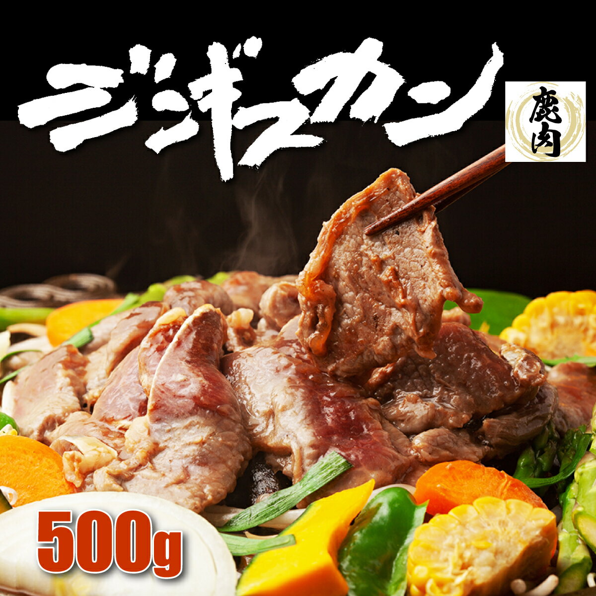 楽天市場】エゾシカ ジンギスカンの通販