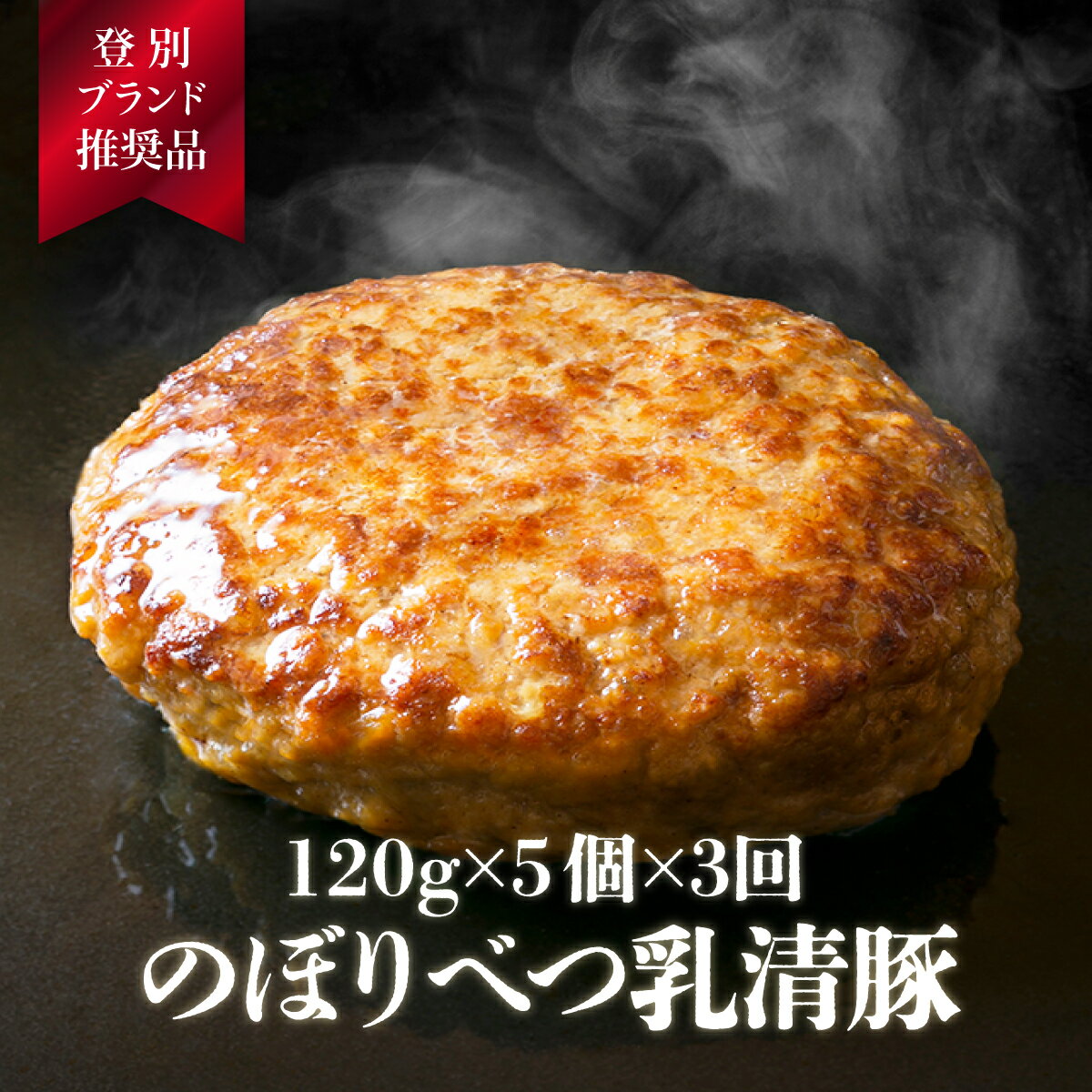 【ふるさと納税】肉のあさひ 大人気！【のぼりべつ乳清豚（ホエー）】ハンバーグ120g×5個[全3回お届け]　【定期便・お肉・ハンバーグ】