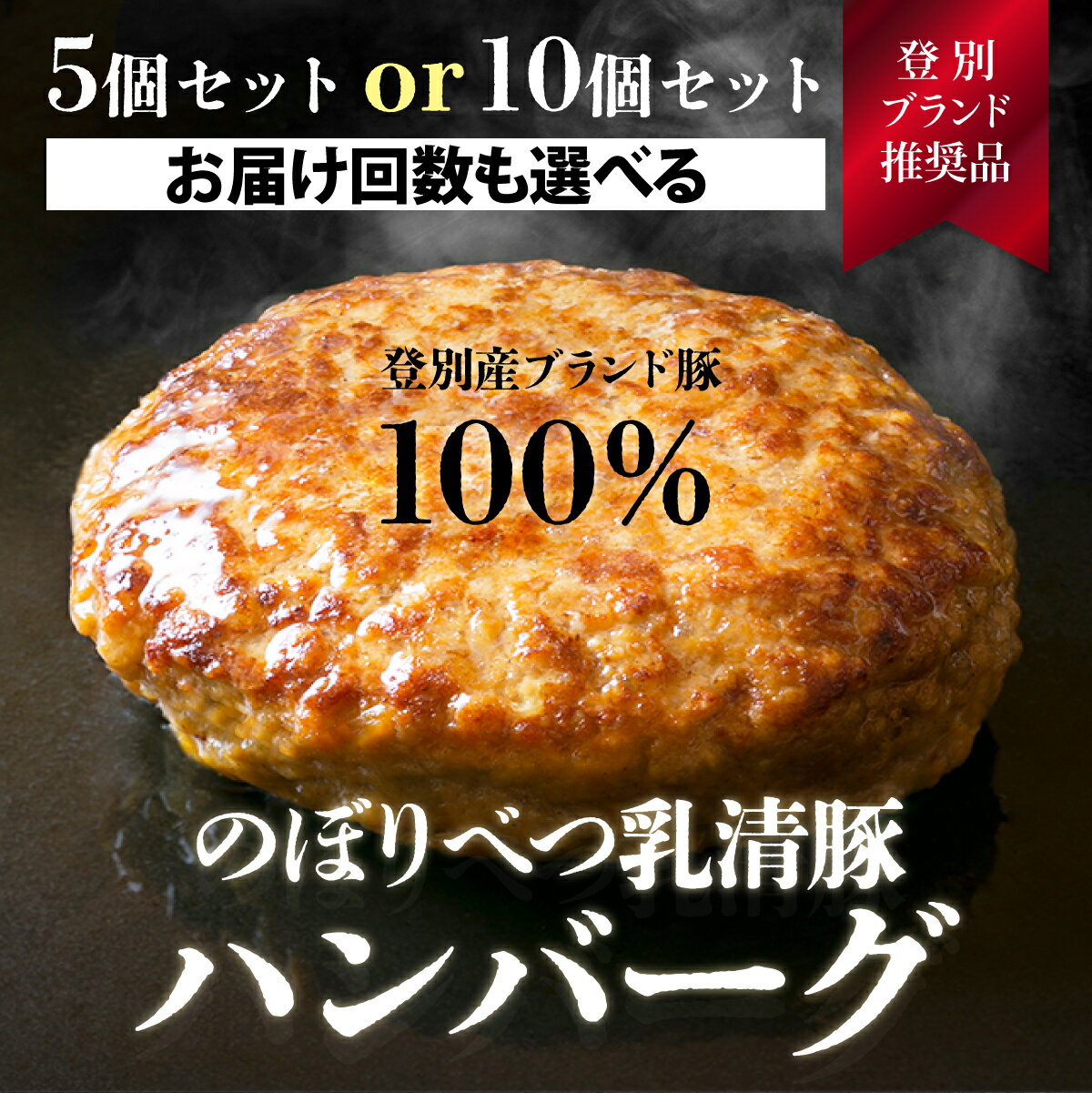 肉のあさひ大人気![のぼりべつ乳清豚(ホエー)]ハンバーグ120g×5個/10個 選べる定期便(全2回〜全5回) [お肉・乳清豚・ハンバーグ]