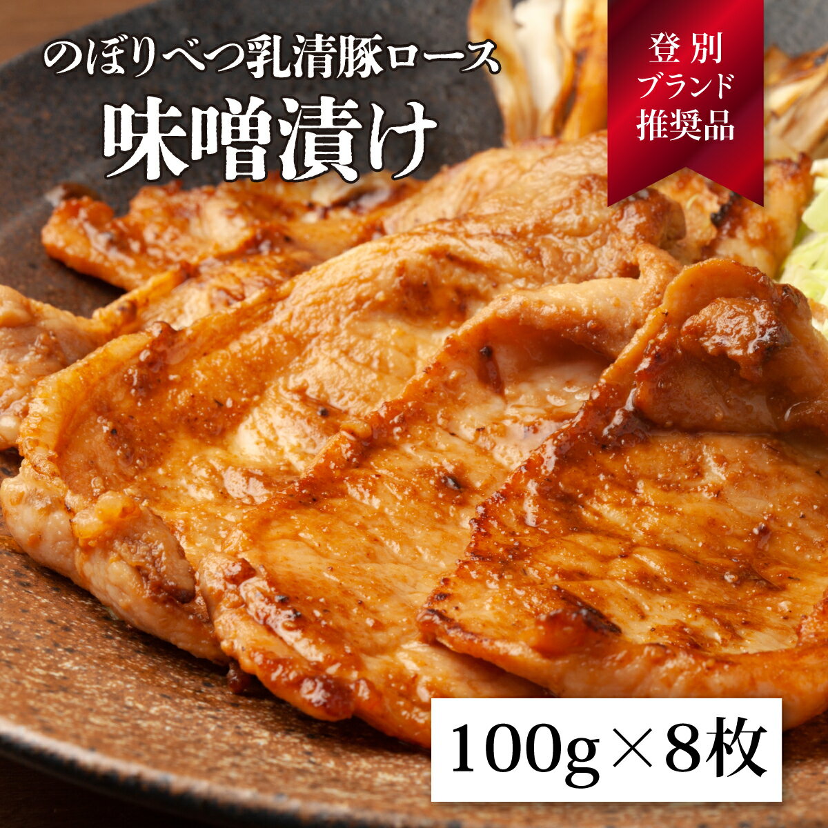 のぼりべつ乳清豚(ホエー)みそ漬け(ロース肉)100g×8枚 [お肉・牛肉・ロース・乳清豚]