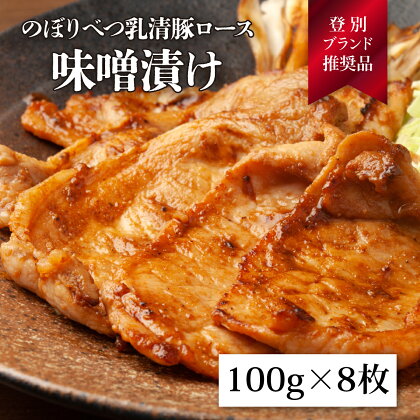 のぼりべつ乳清豚（ホエー）みそ漬け（ロース肉）100g×8枚　【お肉・牛肉・ロース・乳清豚】