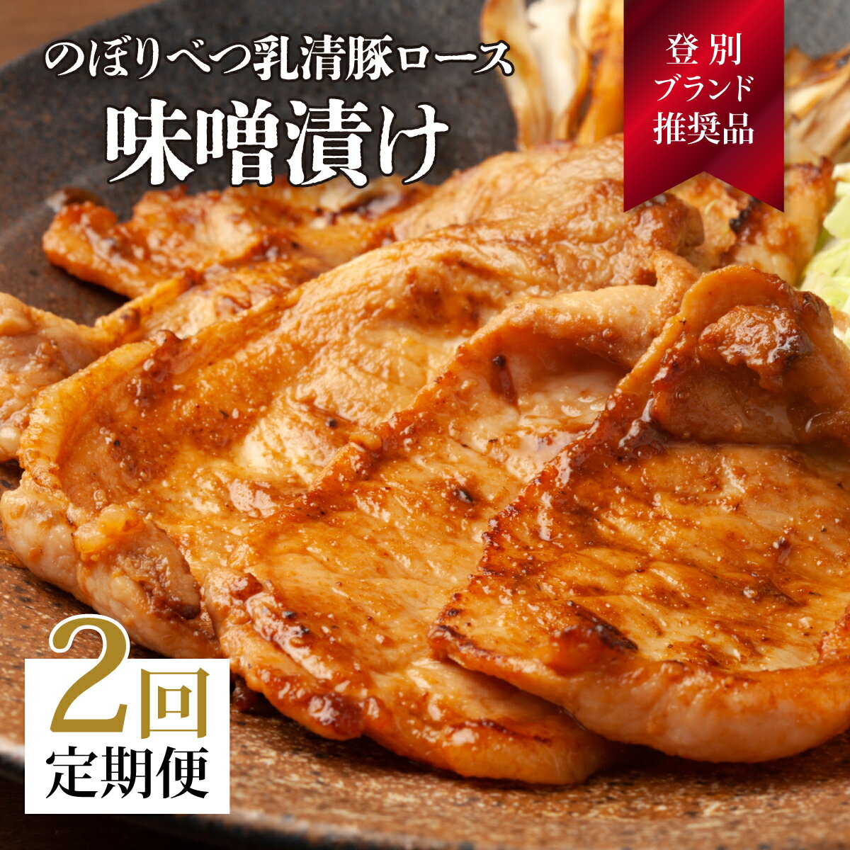 【ふるさと納税】肉のあさひ のぼりべつ乳清豚（ホエー）みそ漬け（ロース肉）100g×8枚[全2回お届け]...