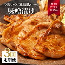 【ふるさと納税】肉のあさひ のぼりべつ乳清豚（ホエー）みそ漬け（ロース肉）100g×8枚[全3回お届け]　【定期便・お肉・豚肉・ロース】