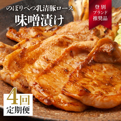 肉のあさひ のぼりべつ乳清豚（ホエー）みそ漬け（ロース肉）100g×8枚[全4回お届け]　【定期便・お肉・豚肉・ロース】