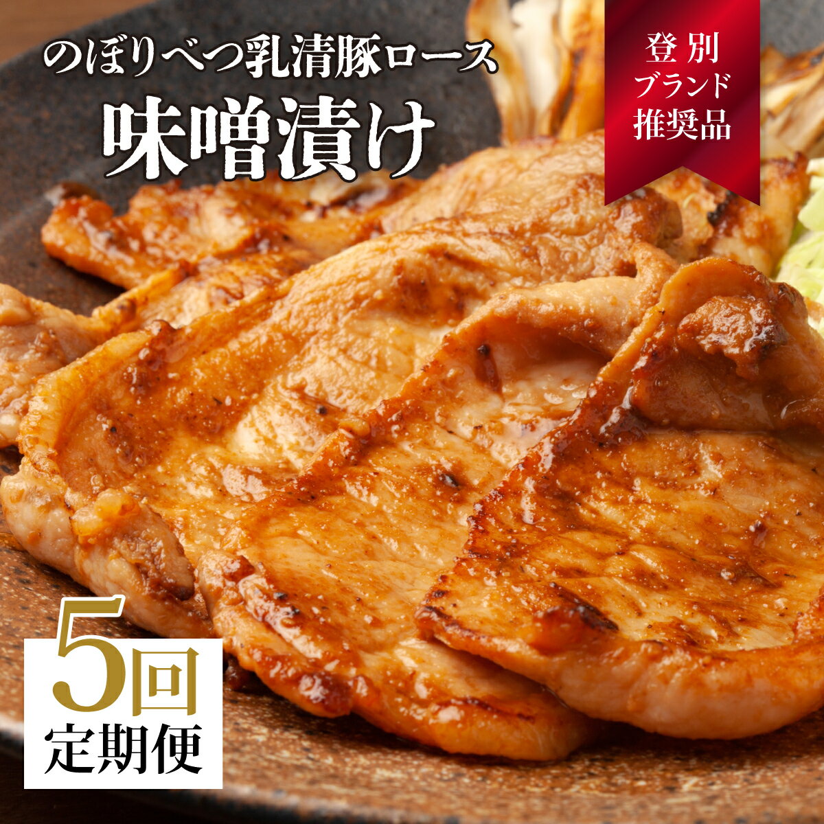 【ふるさと納税】肉のあさひ のぼりべつ乳清豚（ホエー）みそ漬け（ロース肉）100g×8枚[全5回お届け]　..