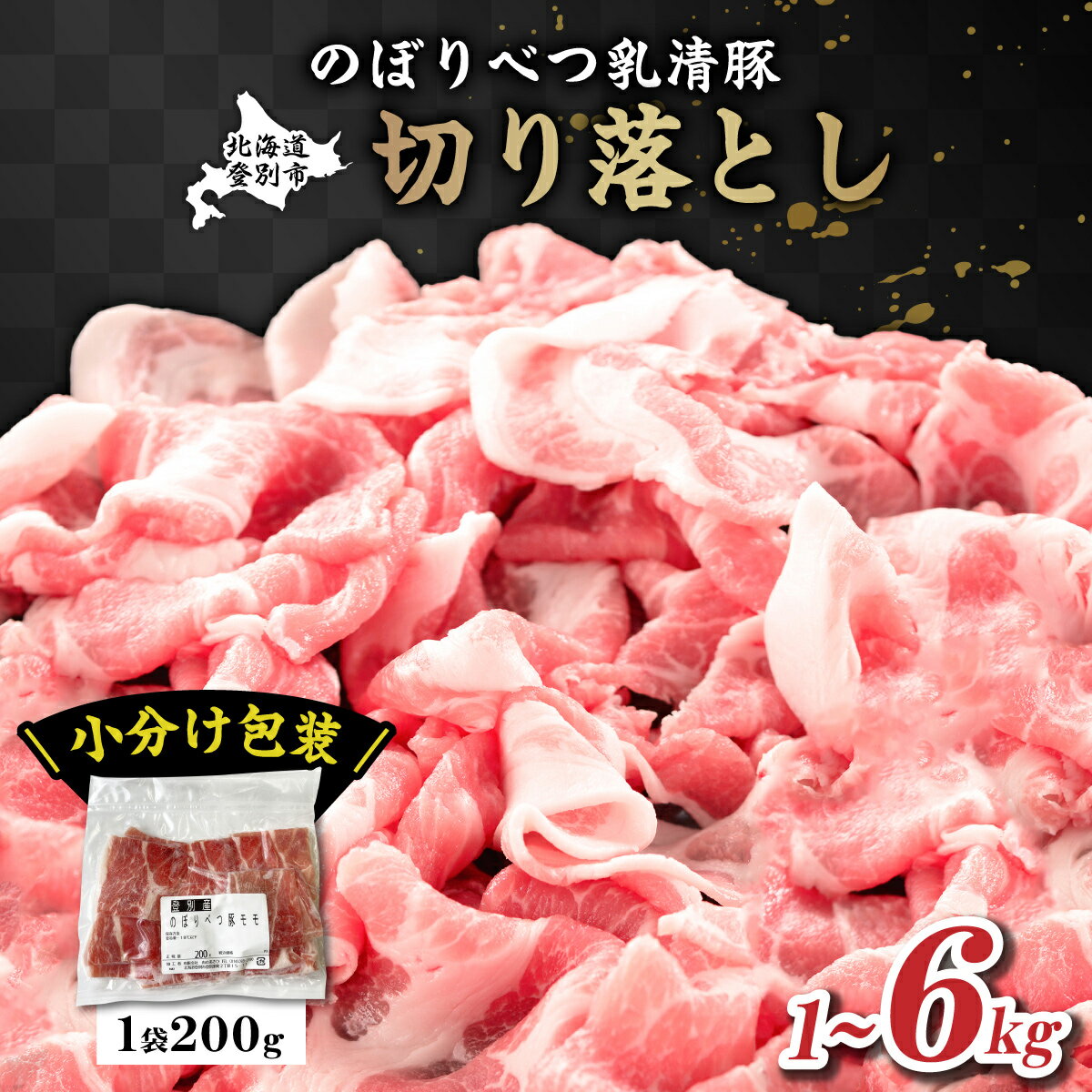 選べる容量◆1kg/2kg/3kg/4kg/6kg◆のぼりべつ豚切り落とし[のぼりべつ豚・切り落とし・豚肉][na-0523/na-0836/na-0837/na-0525/na-0838]