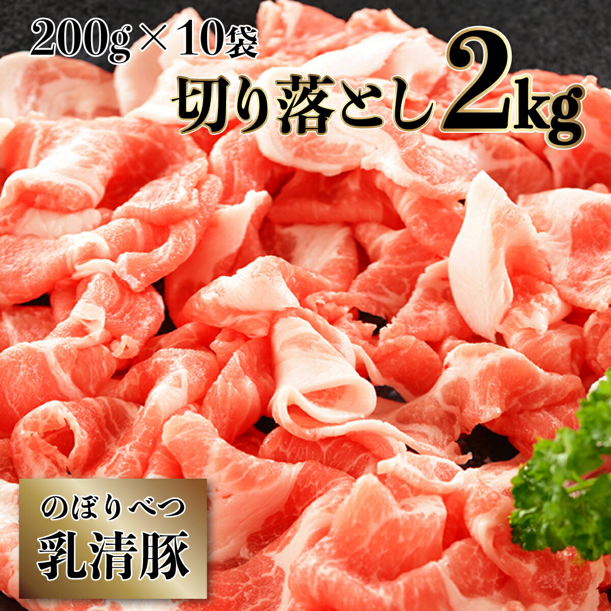 【ふるさと納税】◆2kg◆のぼりべつ豚切り落とし200g×10