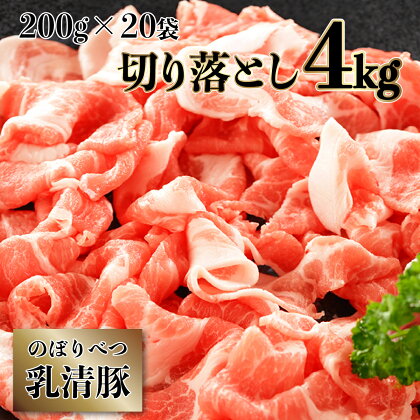 ◆4kg◆のぼりべつ豚切り落とし200g×20袋　【のぼりべつ豚・切り落とし・4kg・豚肉】