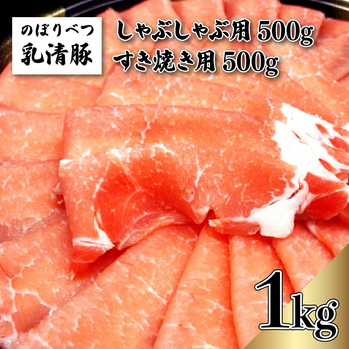 【ふるさと納税】のぼりべつ豚ロース(しゃぶしゃぶ用・すきやき用)各500g 計1kg 【 しゃぶしゃぶ 肉 お肉 豚肉 すき焼き 豚ロース のぼりべつ豚 】
