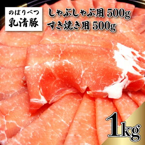 【ふるさと納税】のぼりべつ豚ロース（しゃぶしゃぶ用・すきやき用）各500g 計1kg　【 しゃぶしゃぶ 肉 お肉 豚肉 すき焼き 豚ロース のぼりべつ豚 】