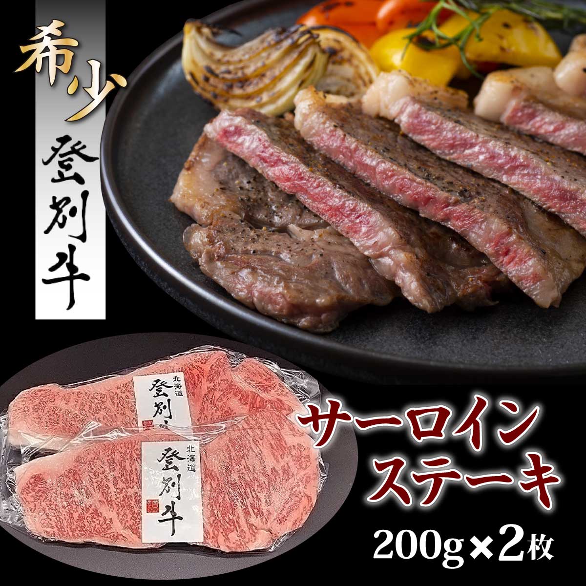 牛肉 北海道 ステーキ 焼肉 登別産 国産 最高級 黒毛 和牛 登別牛 サーロイン 400g | ふるさと納税 牛肉 ステーキ 焼肉 焼き肉 バーベキュー BBQ すき焼き しゃぶしゃぶ 牛 肉 高級 ギフト 希少 北海道 登別 ふるさと 人気 ランキング 送料無料