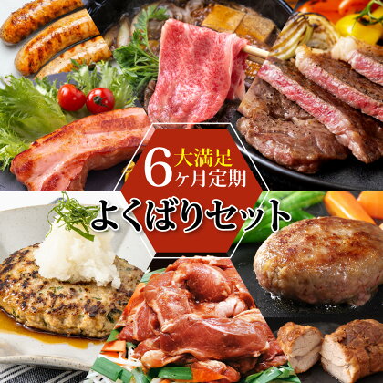 のぼりべつの肉よくばりセット［6回お届け］　【定期便・加工食品・乳製品・チーズ・お肉・牛肉・すき焼き・ステーキ】