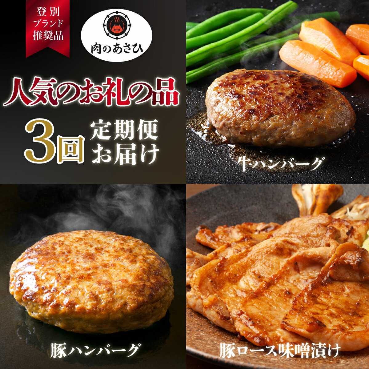 肉のあさひ 人気のお礼の品定期便[3回お届け] [登別牛・のぼりべつ豚・ホエー豚・希少牛・定期便・牛肉・ロース・お肉・ハンバーグ]