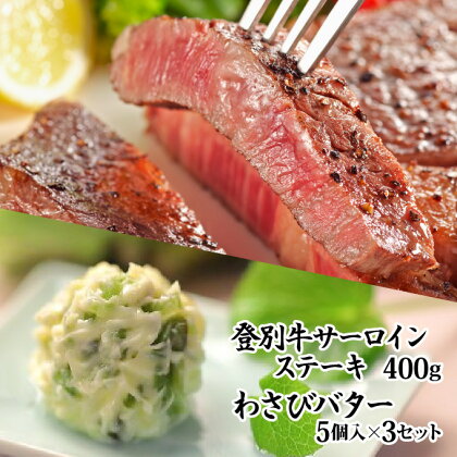 登別牛サーロインステーキ肉400gとわさびバター10g 5個入×3セット【黒毛和牛 国産 牛肉 肉料理 記念日 お祝い ディナー ご馳走 登別産本わさび 富良野産バター 藤崎わさび園 北海道産】