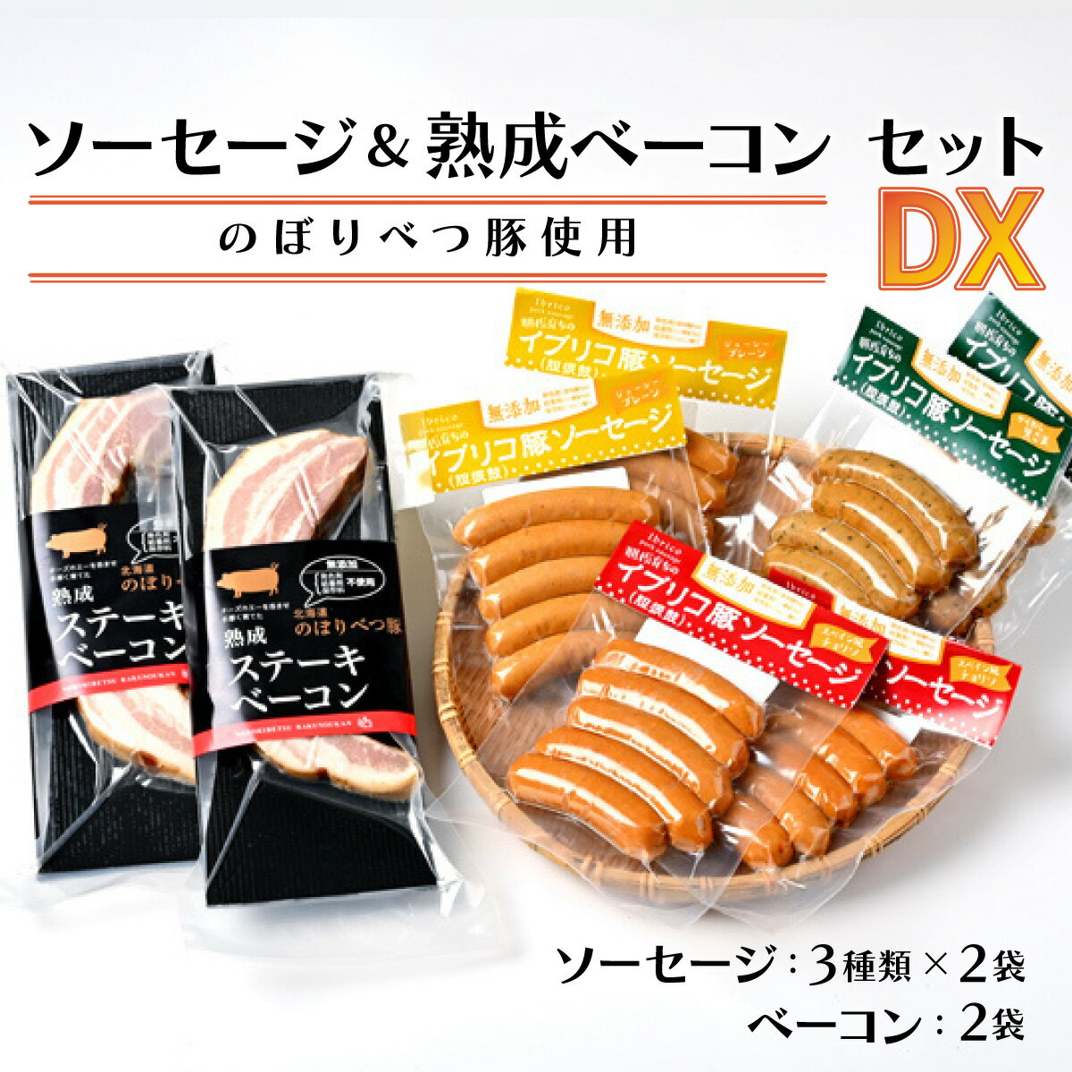 1位! 口コミ数「0件」評価「0」酪農館　ソーセージ＆ベーコンセットデラックスセット　【お肉・加工食品・ソーセージ・ベーコン】