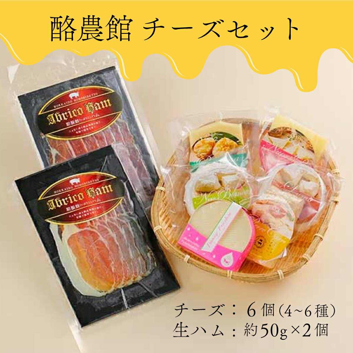 【ふるさと納税】酪農館 チーズセット チーズ 6個 生ハム 100g | ふるさと納税 チーズ ハム 生ハム 乳...