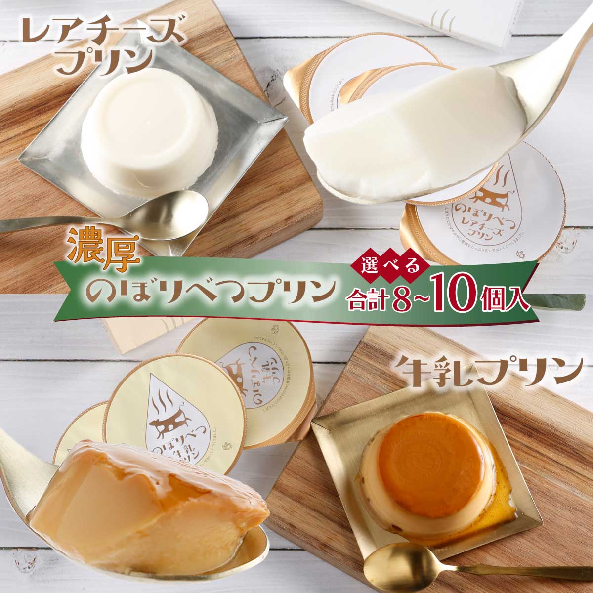 【ふるさと納税】<選べる個数>のぼりべつプリン 8個or10個 セット 【なめらか 濃厚 2種類 牛乳 クリームチーズ 北海道 お菓子 スイーツ プリン プレゼ...