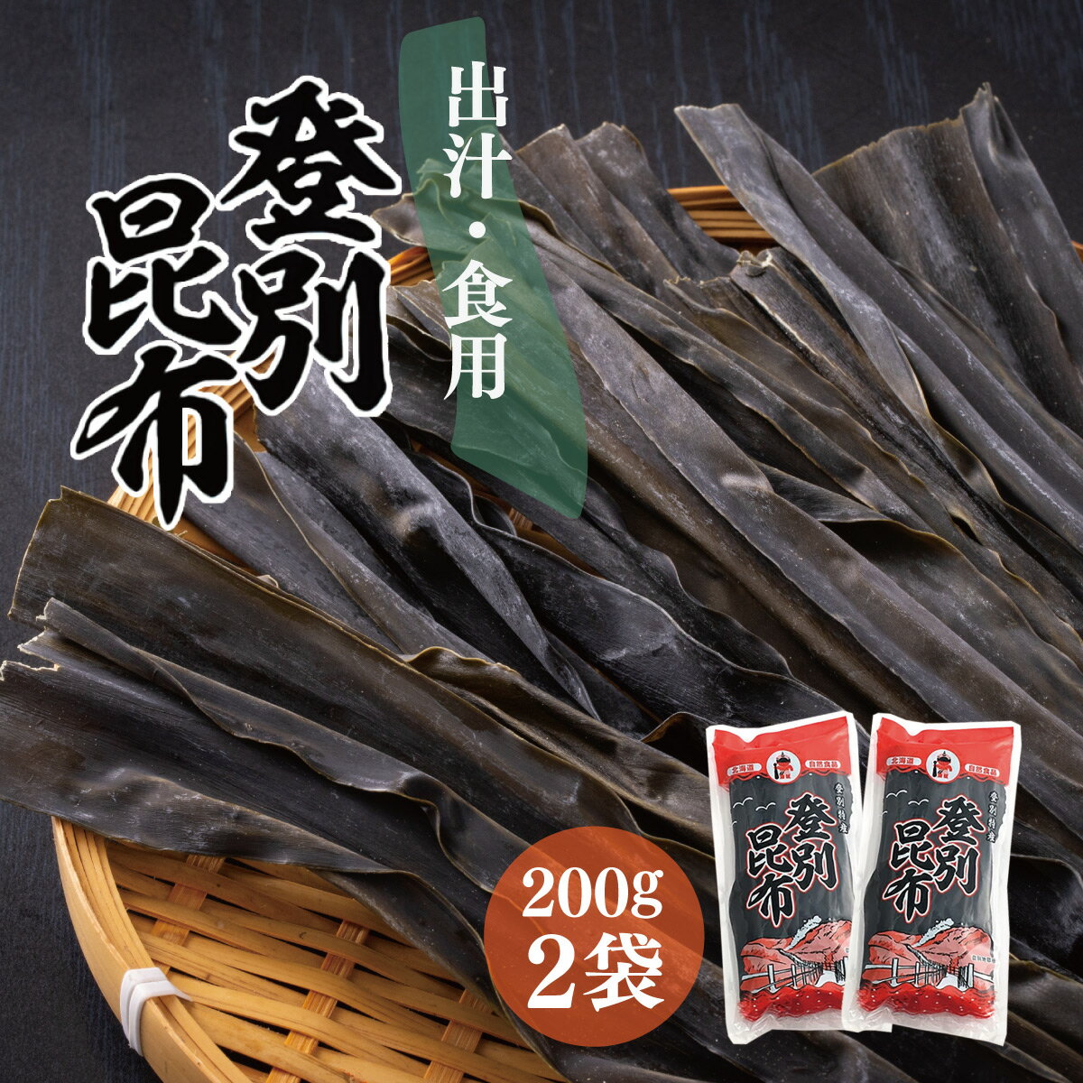 【ふるさと納税】登別昆布400g（200g×2袋）　【魚貝類