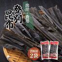 【ふるさと納税】登別昆布400g（200g×2袋）　【魚貝類・こんぶ・昆布・コンブ・出汁・だし・希少・やわらかい・良質・和食】