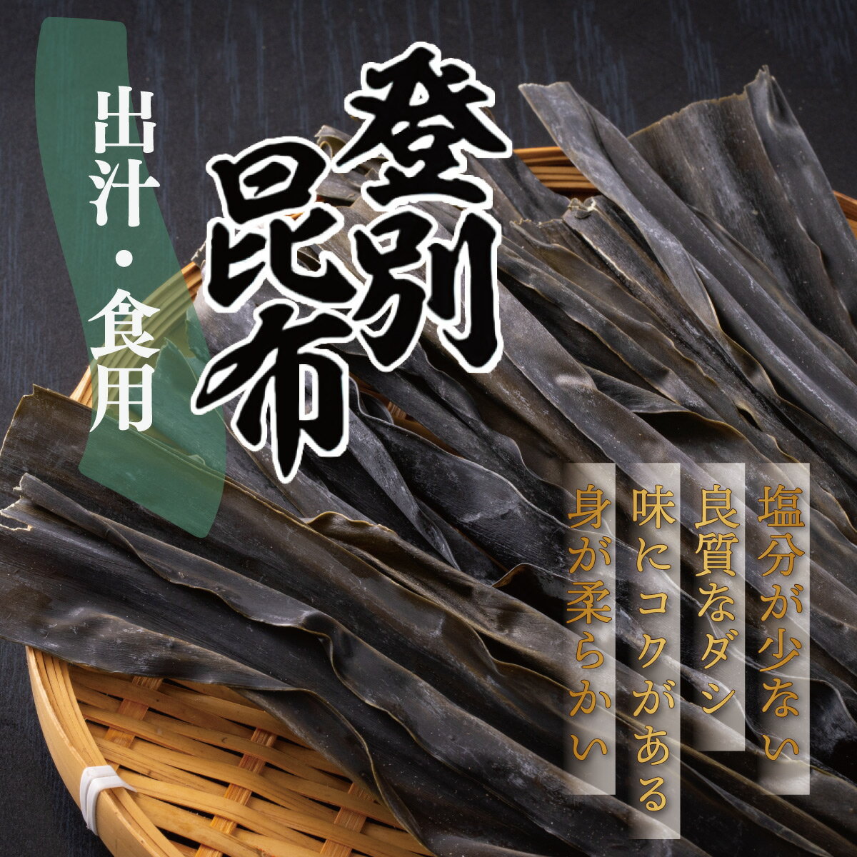 【ふるさと納税】登別昆布200g×1袋　【魚貝類・こんぶ・昆布・コンブ・出汁・だし・希少・やわらかい・良質・和食】