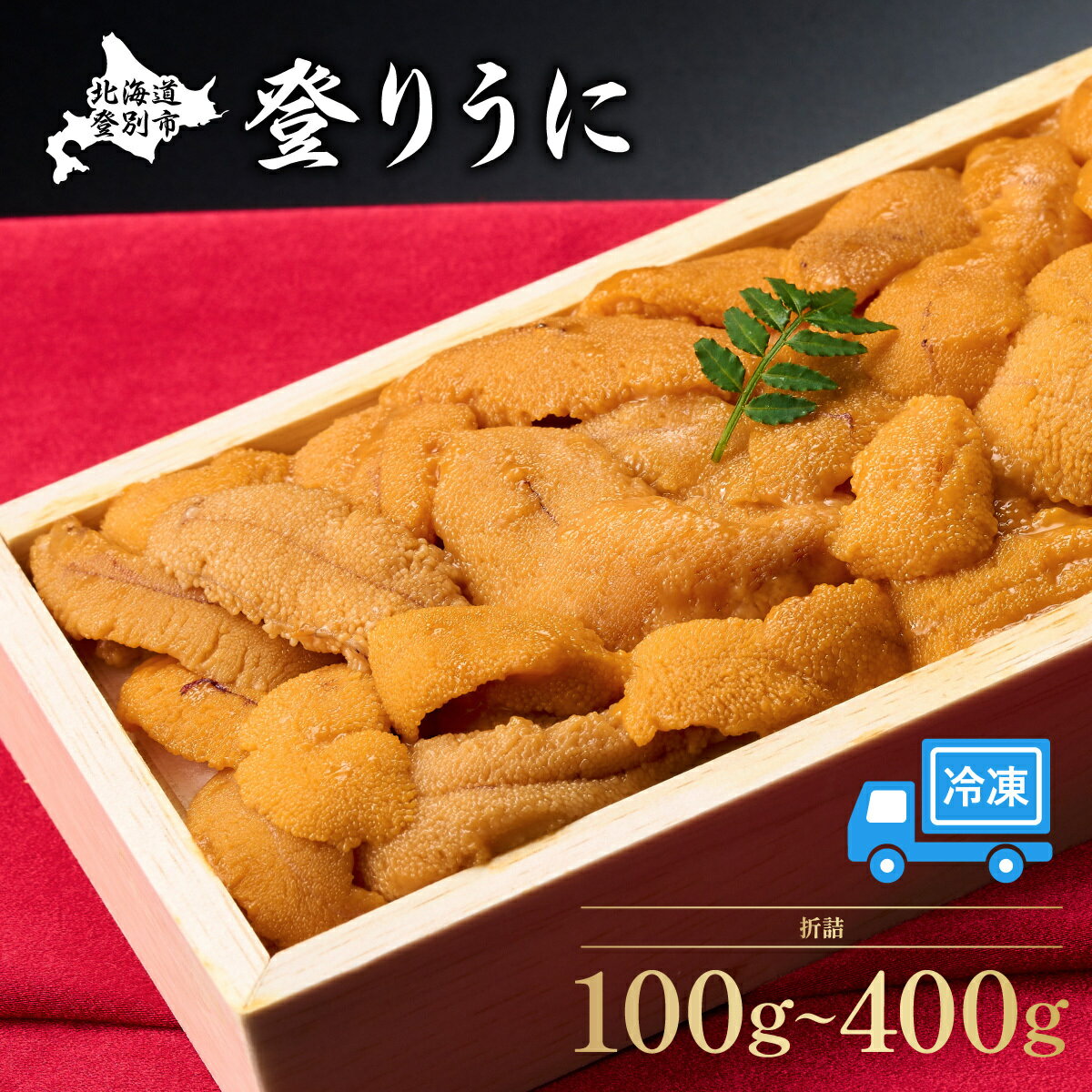 うに 冷凍 エゾバフンウニ 折詰 100g〜400g 登りうに | ふるさと納税 うに 雲丹 海鮮 おせち 正月 忘年会 高級 ウニ 生ウニ エゾバフンウニ 折り詰め ギフト 選べる 北海道 登別 ふるさと 人気 ランキング 送料無料