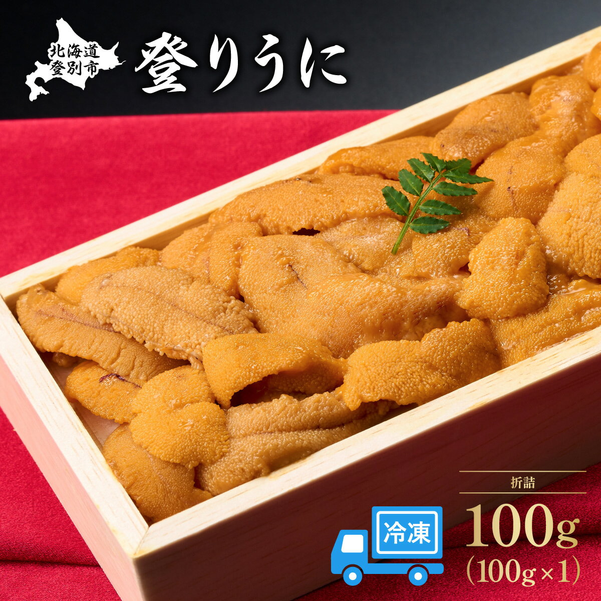 【ふるさと納税】うに 冷凍 エゾバフンウニ 折詰 100g 登りうに | ふるさと納税 うに 高級 ウニ 雲丹 生ウニ エゾバフンウニ 折り詰め ギフト 北海道 登別 ふるさと 人気 ランキング 送料無料のサムネイル