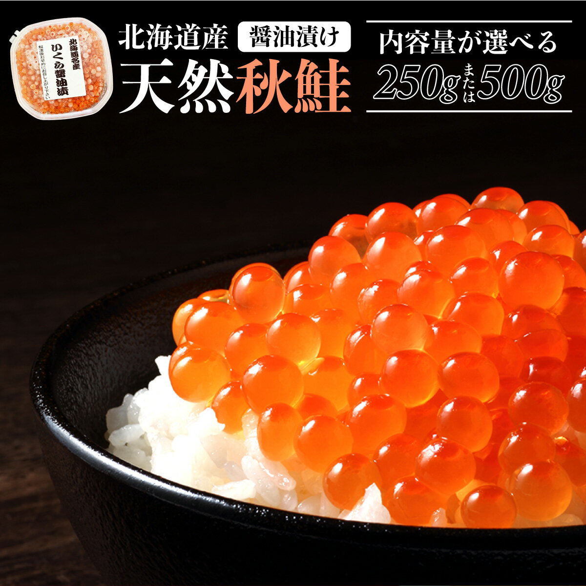 いくら 北海道産 天然秋鮭 いくら醤油漬け 250g / 500g | いくら イクラ 海鮮 おせち 正月 忘年会 高級 ギフト 北海道 人気 ランキング 醤油漬け