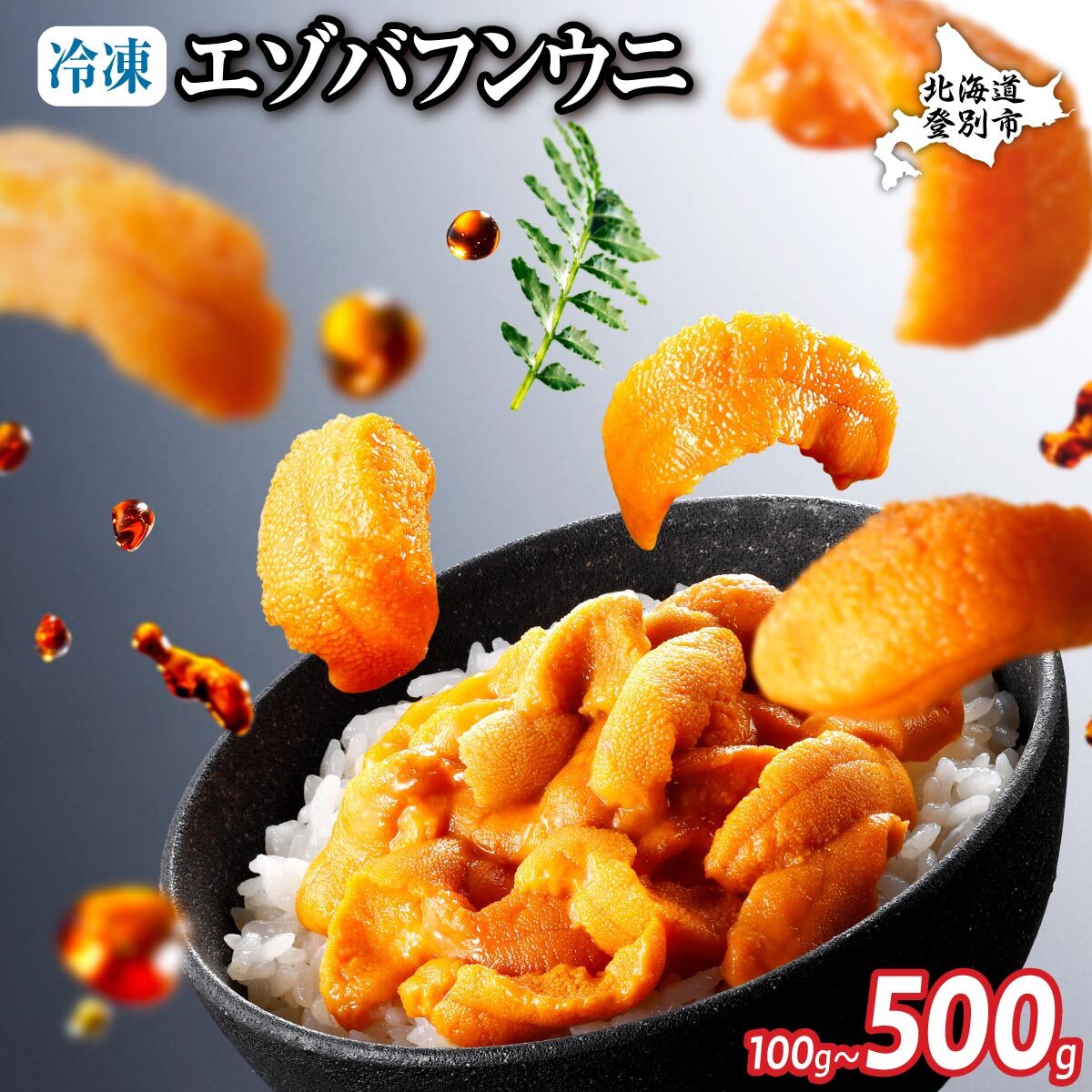 うに 北海道 極上 雲丹 エゾバフンウニ 冷凍パック 100g ~ 500g | ふるさと納税 うに 雲丹 生うに 海鮮 ウニ 雲丹 エゾバフンウニ バフンウニ 北海道 登別 ふるさと 人気 ランキング 送料無料 ギフト 2025