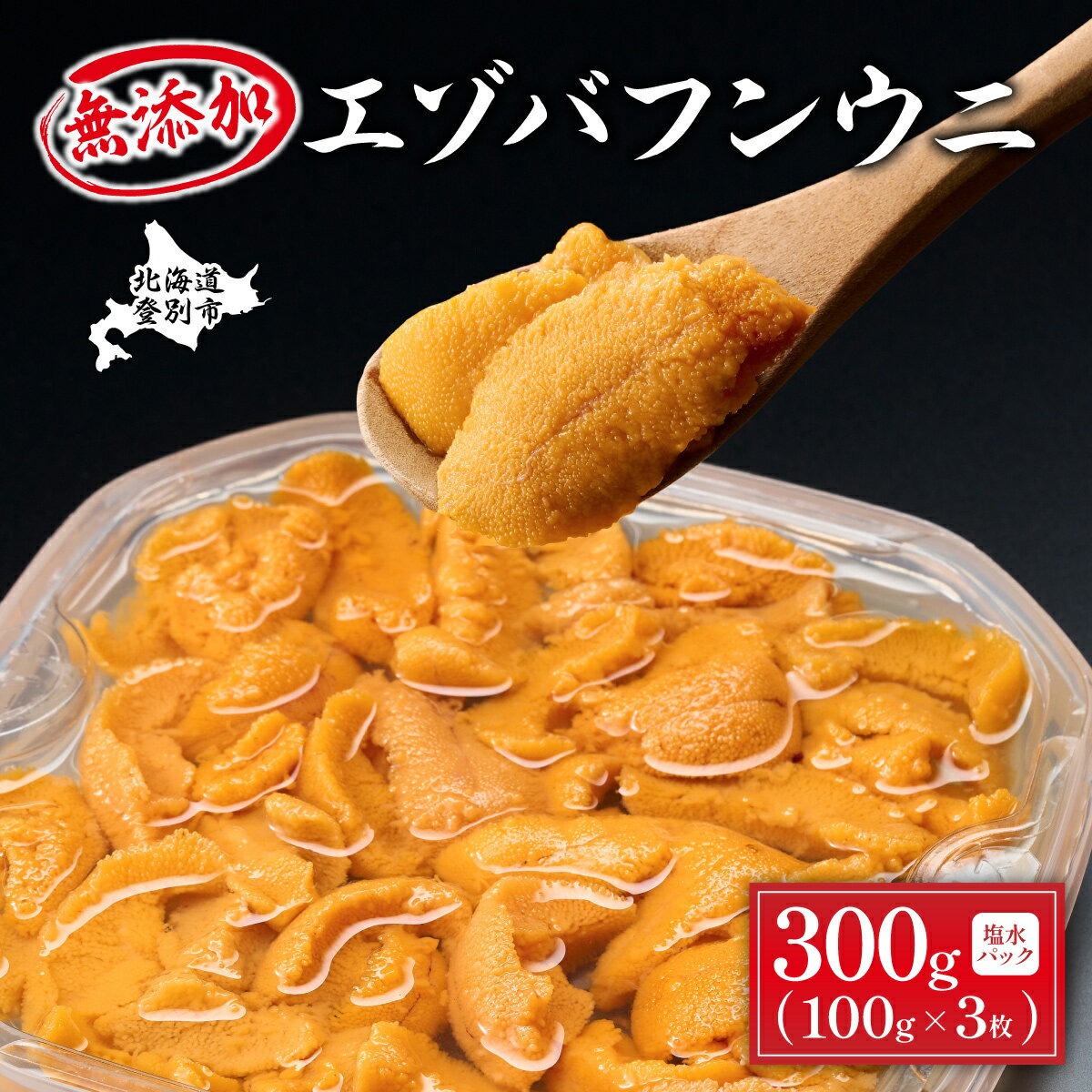 【ふるさと納税】無添加 極上 エゾバフンウニ 塩水パック 100g × 3パック 計300g | ふるさと納税 うに 高級 ウニ雲丹 生ウニ エゾバフンウニ 塩水パック 北海道 登別 ふるさと 人気 送料無料