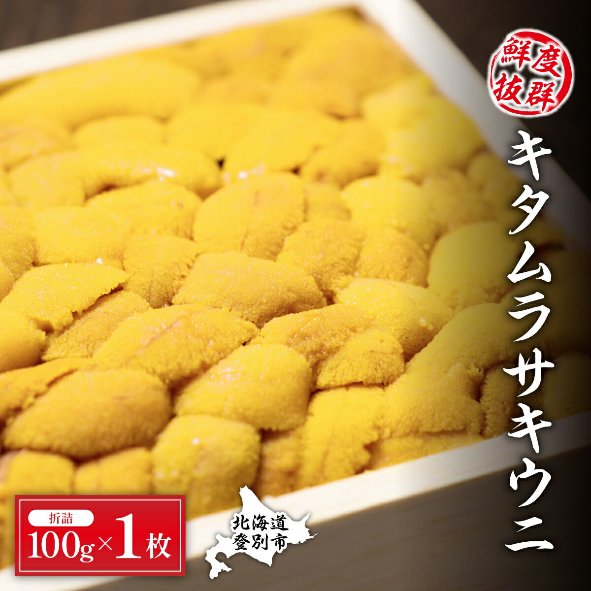 【ふるさと納税】極上！北海道産キタムラサキウニ折詰100g 