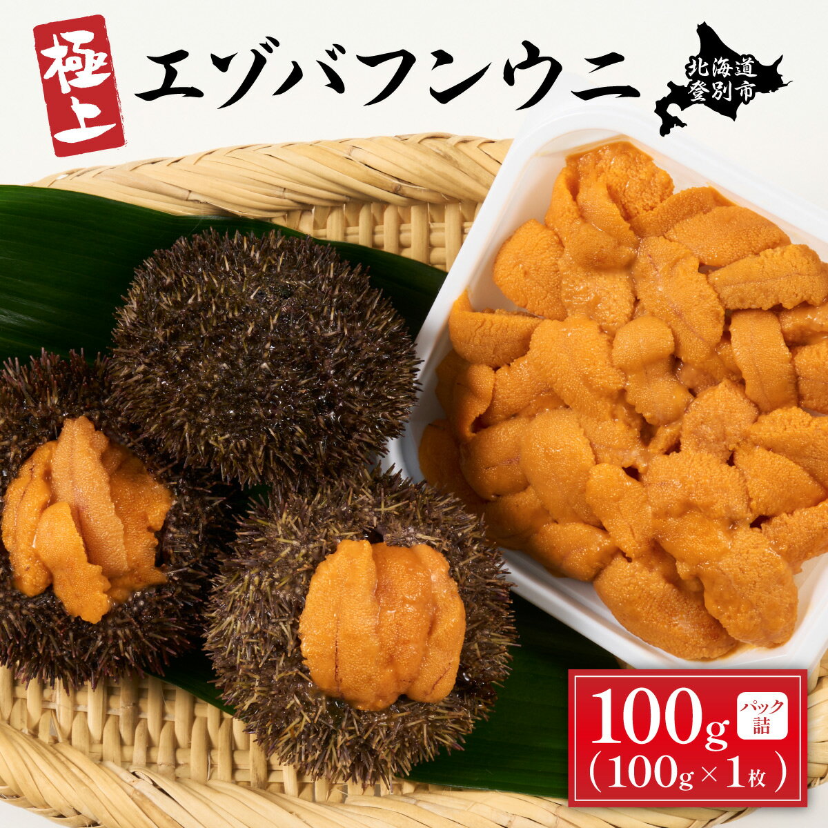 【ふるさと納税】うに 極上 エゾバフンウニ パック詰 100g | ふるさと納税 うに 高級 ウニ 雲丹 生ウニ エゾバフンウニ パックうに 北海道 登別 ふるさと 人気 ランキング 送料無料