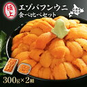 【ふるさと納税】極上エゾバフンウニ折詰300g・塩水パック300g食べ比べセット 【生うに 海鮮 バフンウニ 折うに 塩水】 お届け:A:4月上旬〜5月下旬迄・...
