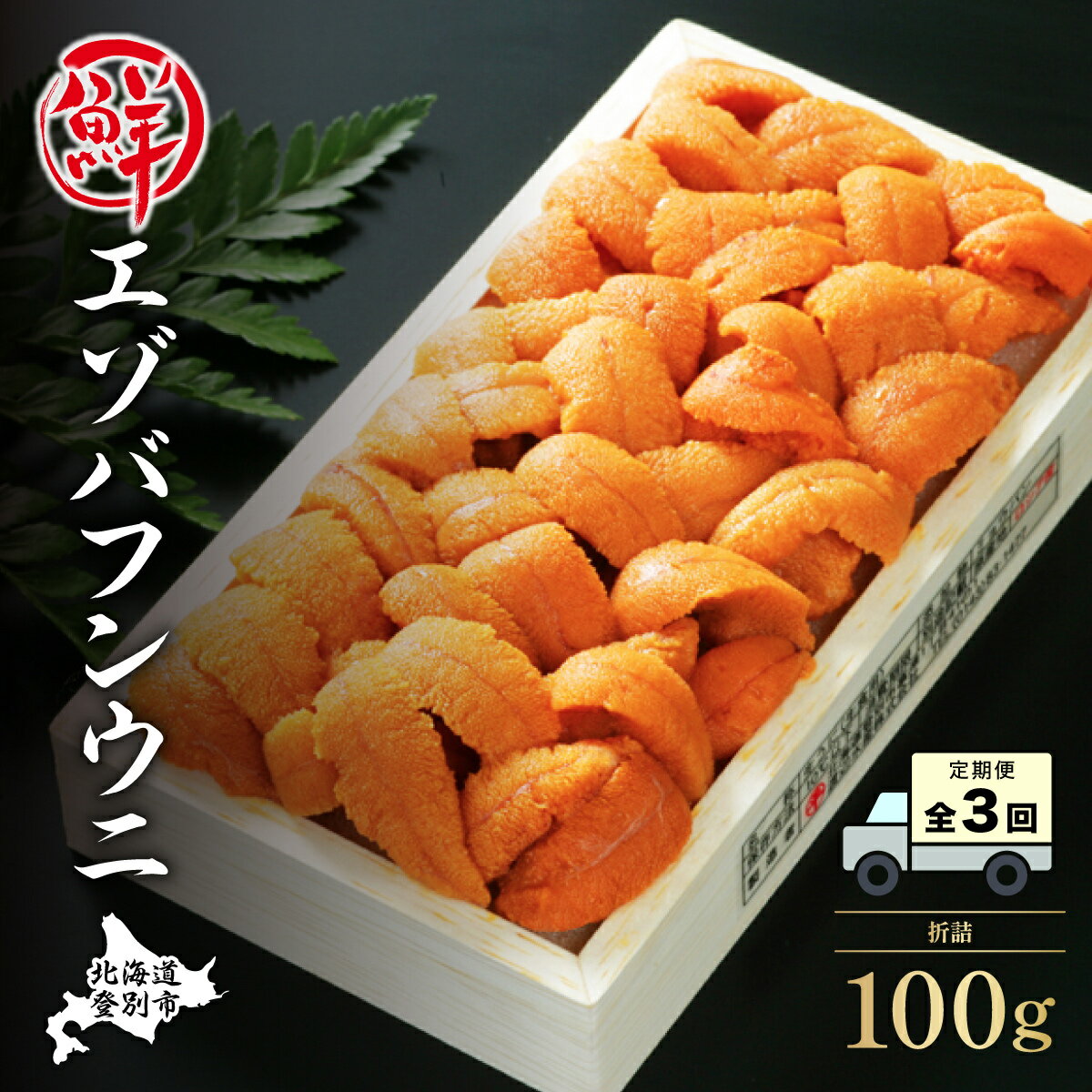 【ふるさと納税】極上 エゾバフンウニ 折詰 100g ［2025年1月下旬～3回お届け］　【定期便・生うに 海鮮 バフンウニ 折うに】　お届け：1回目2025年1月下旬～3月下旬 2回目2025年4月上旬～5月下旬 3回目2025年6月上旬～8月中旬迄