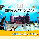 内容登別マリンパークニクス入園券大人1名（中学生以上） 登別マリンパークニクス入園券子供1名（4歳から小学生） ※3歳以下は無料となります。事業者株式会社北海道マリンパーク備考※画像はイメージです。 ※有効期限：発行から1年 ※返金、換金等はいたしかねますのでご了承ください。 ※メンテナンス休業期間の他、臨時休園する場合があります。 ※利用可能な営業時間、営業日程についてはホームページを確認ください。 地場産品に該当する理由当該地方団体の区域内において提供される役務その他これに準ずるものであって、当該役務の主要な部分が当該地方団体に相当程度関連性のあるものであるため（告示第5条第7号に該当） ・ふるさと納税よくある質問はこちら ・寄附申込みのキャンセル、返礼品の変更・返品はできません。あらかじめご了承ください。【ふるさと納税】登別マリンパークニクス 入園券　大人・子供　各1名　【 チケット 北海道 観光 旅行 日帰り 子連れ 北海道 水族館 動物園 イルカ アシカ パフォーマンス ペンギン パレード 銀河水槽 金魚万華鏡 】 北海道の水族館や動物園で遊ぶなら登別マリンパークニクスへ！！ イルカやアシカのパフォーマンスに加え、大人気のペンギンパレードは1年を通して、毎日開催！また1万匹のイワシが織り成す「銀河水槽」の、光と音のコラボレーションや、幻想的な「金魚万華鏡」も必見です。 寄附金の用途について 市役所庁舎の新築、改築又は大規模改修に関する事業 教育の充実と文化・スポーツの振興に関する事業 市民活動の促進に関する事業 安全安心な市民生活の充実に関する事業 観光をはじめとする地域経済の振興に関する事業 子育て支援と保健福祉の充実に関する事業 環境保全と景観の形成に関する事業 寄附金に係る事業を指定しない 受領証明書及びワンストップ特例申請書のお届けについて 入金確認後、注文内容確認画面の【注文者情報】に記載の住所にお送りいたします。発送の時期は、入金確認後2〜3週間程度を目途に、お礼の特産品とは別にお送りいたします。